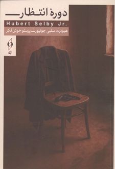 کتاب دوره انتظار