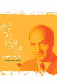 عارفانه ها