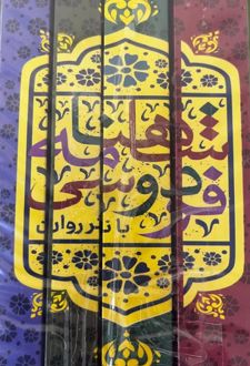 شاهنامه فردوسی (چهار جلدی)