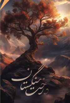 کتاب درخت سنگستان