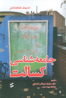 جامعه شناسی کسالت