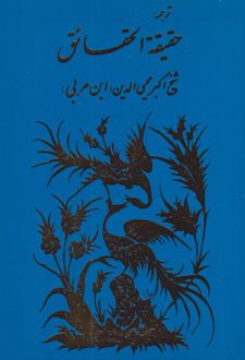 کتاب حقیقه الحقایق