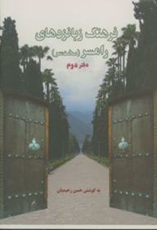 فرهنگ زبانزدهای رامسری