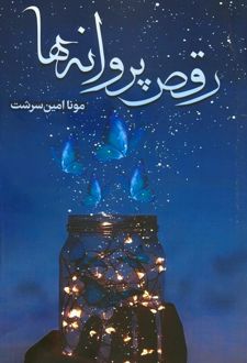 کتاب رقص پروانه ها