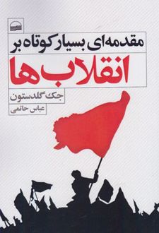 مقدمه ای بسیار کوتاه بر انقلاب ها