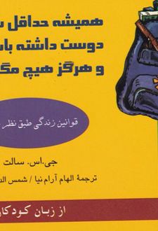 کتاب همیشه حداقل سه تا دوست داشته باش و هرگز هیچ مگسی را نخور