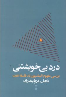 کتاب درد بی خویشتنی