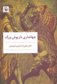 جهانداری داریوش بزرگ