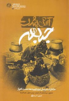 آش پشت جبهه