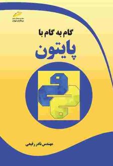 گام به گام با پایتون