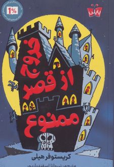 خروج از قصر ممنوع