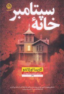 خانه سپتامبر