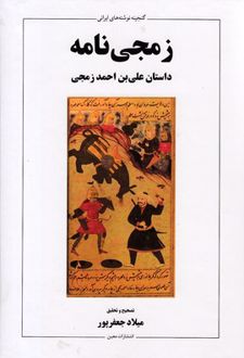 زمجی نامه