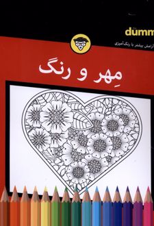 مهر‌ و رنگ