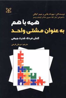 همه با هم به عنوان مشتی واحد