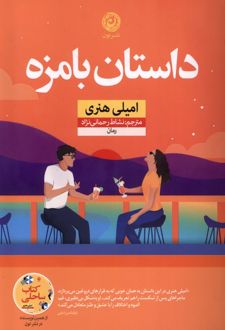 داستان بامزه