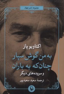 به من گوش سپار چنان که به باران