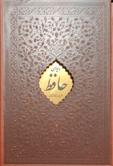 دیوان حافظ (رقعی، چرم، قابدار)