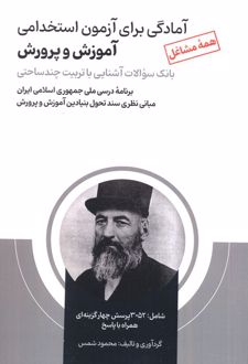 آمادگی برای آزمون استخدامی آموزش و پرورش