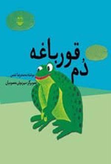 کتاب دم قورباغه