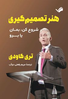 هنر تصمیم‌گیری