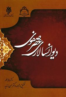 دیوانسالاری عصر صفوی