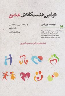 قوانین هشت گانه عشق