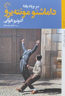 سر بر باد رفته داماشنو مونته یرو