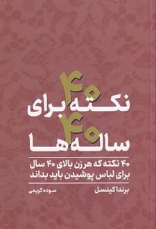 40 نکته برای 40 ساله ها