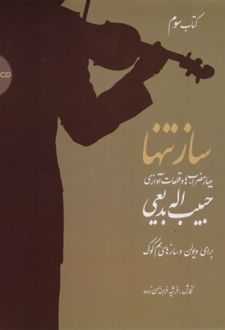 ساز تنها (کتاب سوم)