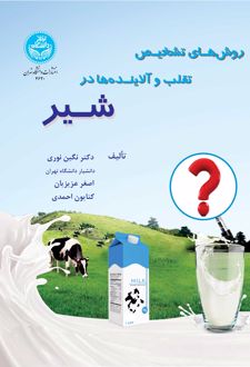 روش های تشخیص تقلب و آلاینده ها در شیر