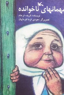 مهمان های ناخوانده