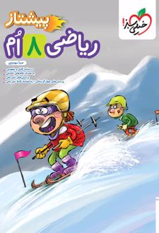 ریاضی هشتم پیشتاز