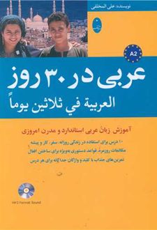 عربی در 30 روز