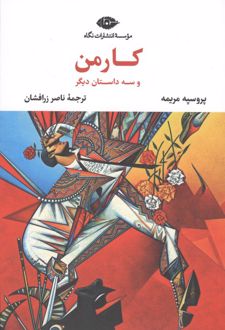 کتاب کارمن و سه داستان دیگر