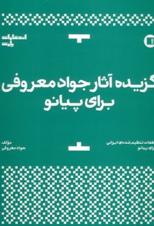 گزیده آثار جواد معروفی برای پیانو