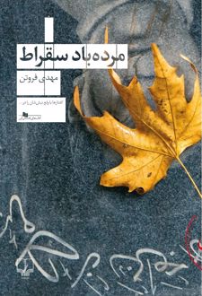 مرده باد سقراط