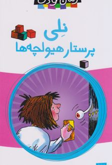 نلی پرستار هیولچه‌ها
