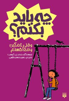 وقتی غمگین و تنها هستم چه باید بکنم؟