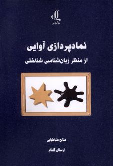 نمادپردازی آوایی