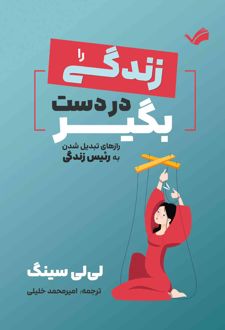 کتاب زندگی را در دست بگیر