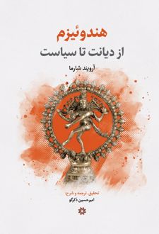 هندوئیزم