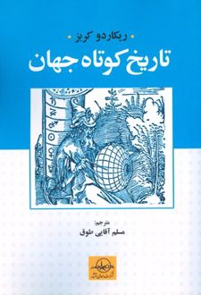 تاریخ کوتاه جهان