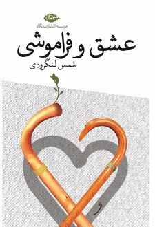 کتاب عشق و فراموشی