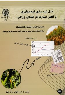 کتاب مدل شبیه سازی اپیدمیولوژی و آنالیز خسارت در گیاهان زراعی