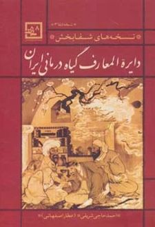 دایره المعارف گیاه درمانی ایران