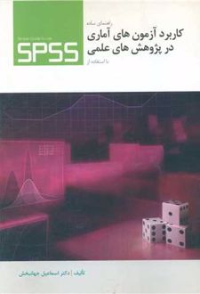 راهنمای‌ ساده‌ کاربرد آزمون‌های‌ آماری‌ در پژوهش‌های‌ علمی‌ با استفاده‌ از ‎SPSS