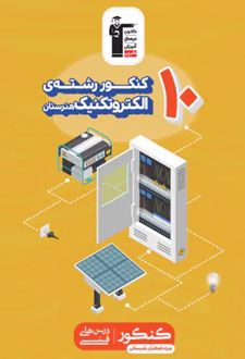 زرد 10 کنکور رشته الکتروتکنیک هنرستان