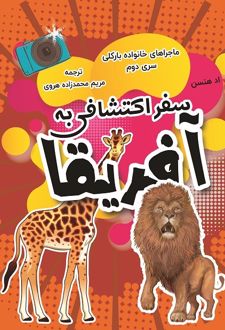 سفر اکتشافی آفریقا