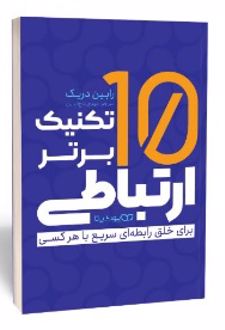 10 تکنیک برتر ارتباطی